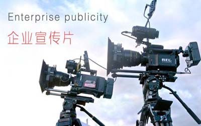 企業宣傳片制作流程